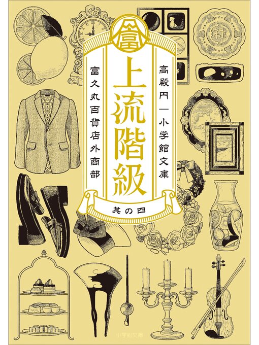 Title details for 上流階級　富久丸百貨店外商部: IV by 高殿円 - Available